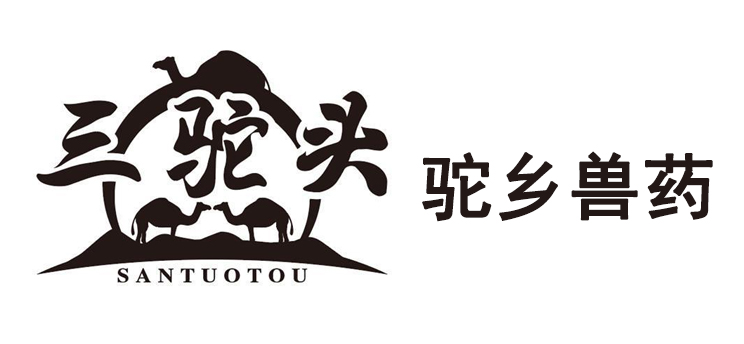 阿拉善盟驼乡兽药有限公司