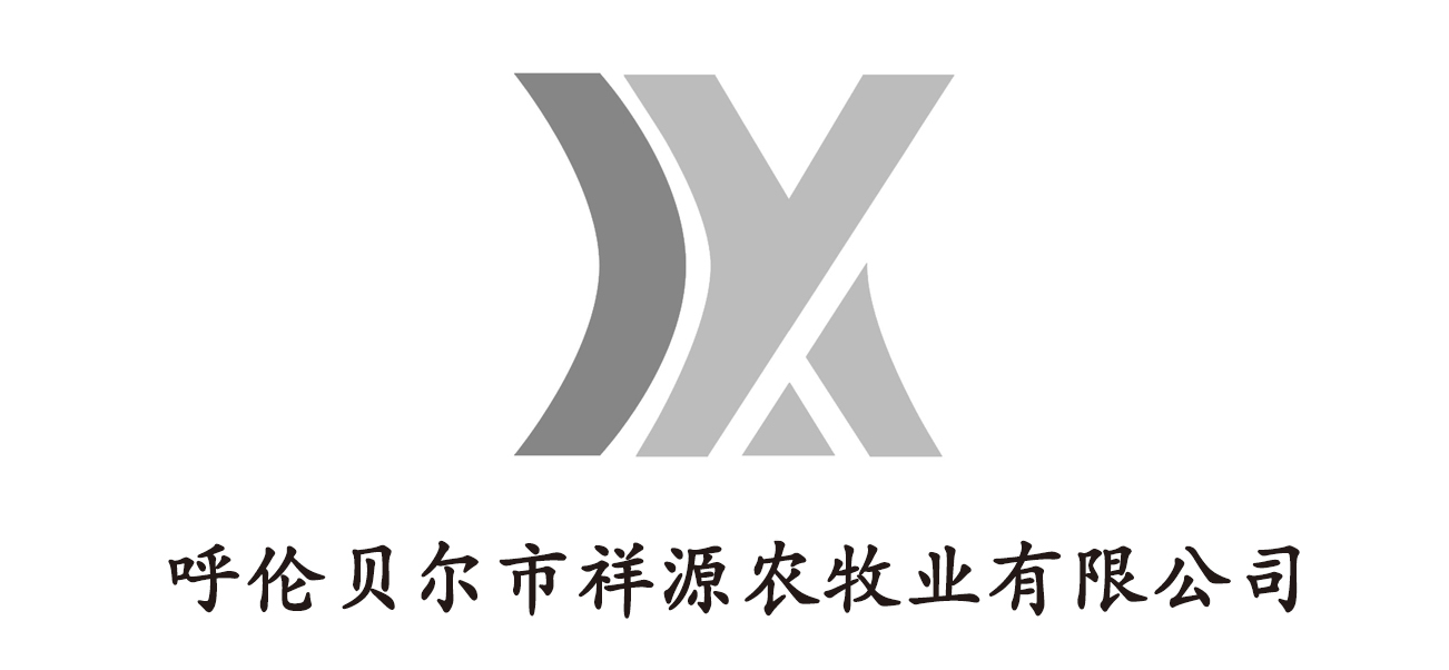 呼伦贝尔市祥源农牧业有限公司